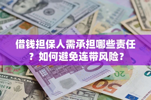 武汉借钱担保人需承担哪些责任？如何避免连带风险？