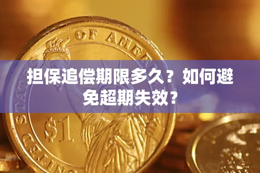 武汉担保追偿期限多久?如何避免超期失效? 武汉担保追偿期限多久?如何避免超期失效?