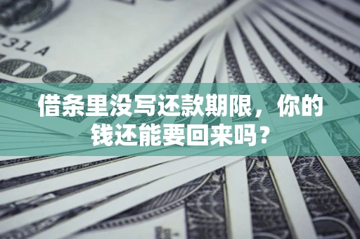 武汉借条里没写还款期限，你的钱还能要回来吗？