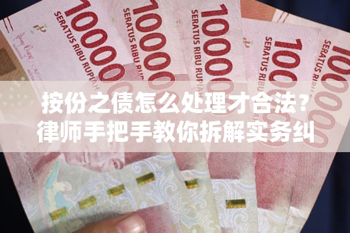 武汉按份之债怎么处理才合法？律师手把手教你拆解实务纠纷