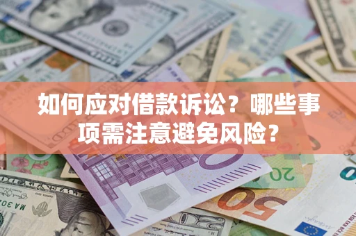 武汉如何应对借款诉讼？哪些事项需注意避免风险？