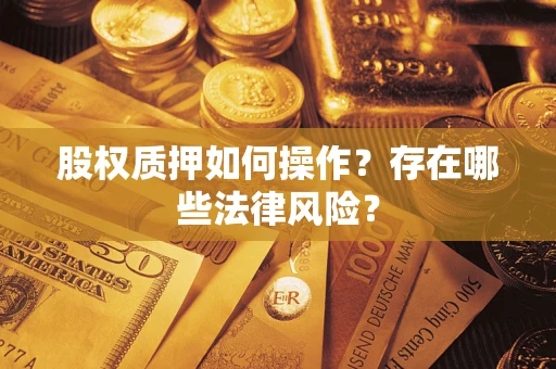 武汉股权质押如何操作？存在哪些法律风险？