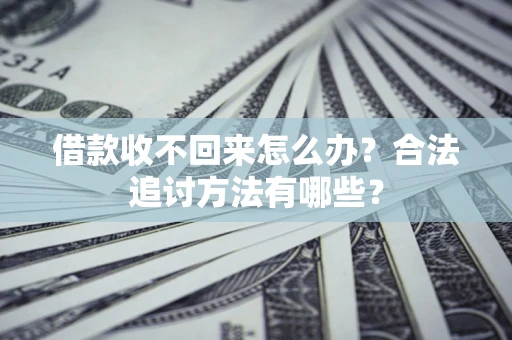 武汉借款收不回来怎么办？合法追讨方法有哪些？