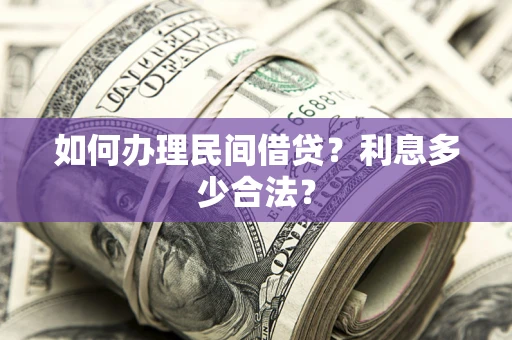武汉如何办理民间借贷？利息多少合法？