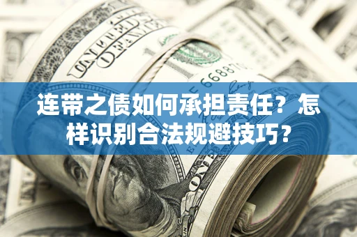 武汉连带之债如何承担责任？怎样识别合法规避技巧？
