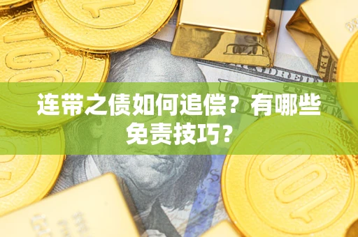 武汉连带之债如何追偿？有哪些免责技巧？