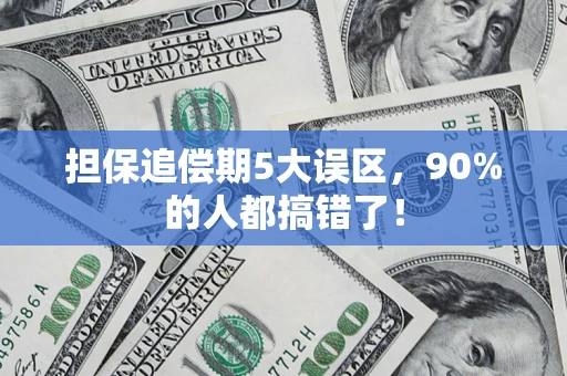 武汉担保追偿期5大误区，90%的人都搞错了！