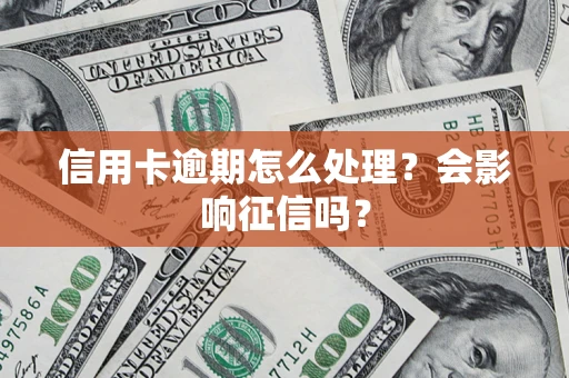 武汉信用卡逾期怎么处理？会影响征信吗？
