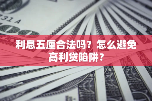武汉利息五厘合法吗？怎么避免高利贷陷阱？