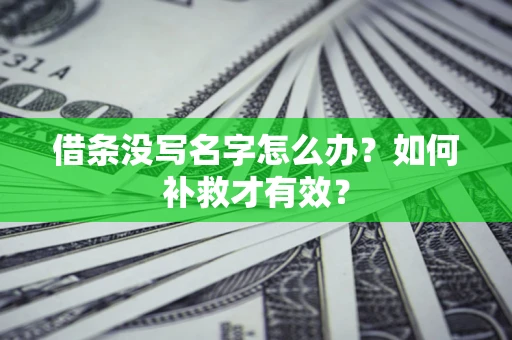 武汉借条没写名字怎么办？如何补救才有效？