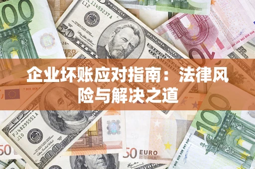 武汉企业坏账应对指南：法律风险与解决之道
