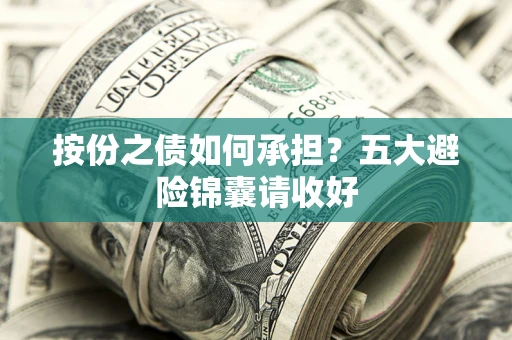 武汉按份之债如何承担？五大避险锦囊请收好