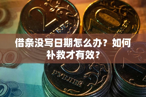 武汉借条没写日期怎么办？如何补救才有效？
