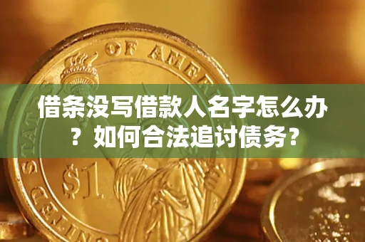 武汉借条没写借款人名字怎么办？如何合法追讨债务？