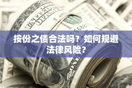 武汉按份之债合法吗？如何规避法律风险？