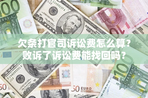 武汉欠条打官司诉讼费怎么算？败诉了诉讼费能找回吗？