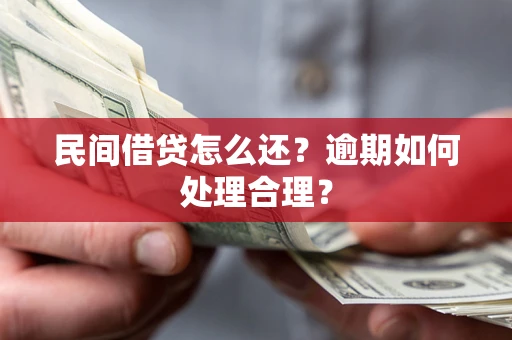 武汉民间借贷怎么还？逾期如何处理合理？