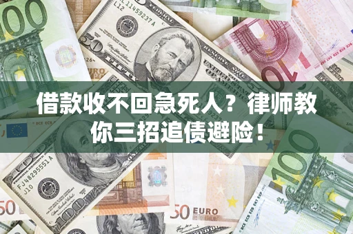 武汉借款收不回急死人？律师教你三招追债避险！