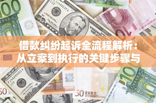武汉借款纠纷起诉全流程解析：从立案到执行的关键步骤与防败诉指南