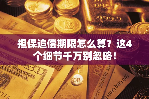 武汉担保追偿期限怎么算?这4个细节千万别忽略! 武汉担保追偿期限怎么算?这4个细节千万别忽略!