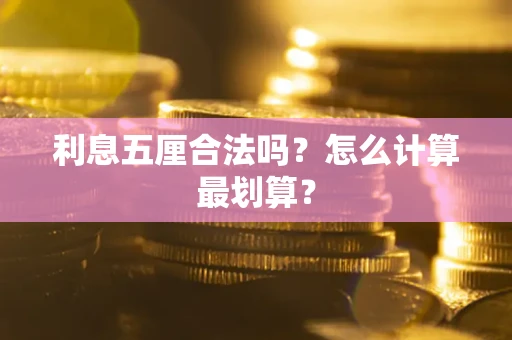 武汉利息五厘合法吗？怎么计算最划算？