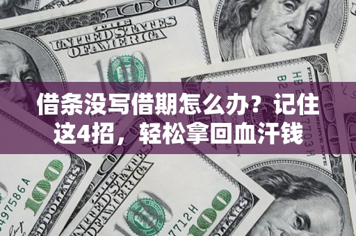 武汉借条没写借期怎么办？记住这4招，轻松拿回血汗钱