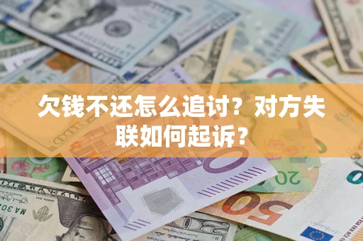 武汉欠钱不还怎么追讨？对方失联如何起诉？