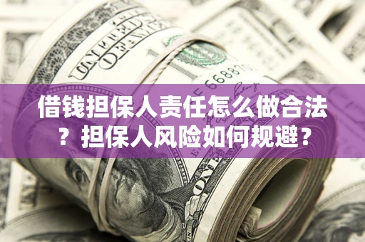 武汉借钱担保人责任怎么做合法？担保人风险如何规避？