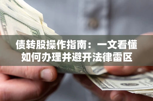 武汉债转股操作指南：一文看懂如何办理并避开法律雷区