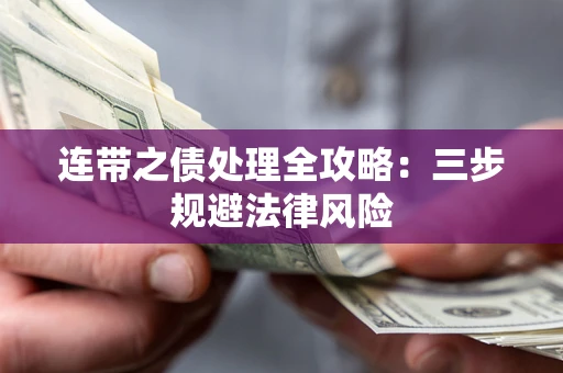 武汉连带之债处理全攻略：三步规避法律风险