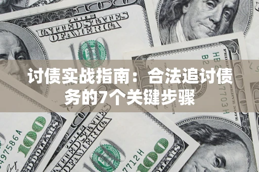 武汉讨债实战指南：合法追讨债务的7个关键步骤