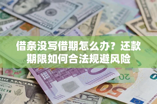 武汉借条没写借期怎么办？还款期限如何合法规避风险